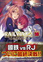 RAIL WARS！18 日本國有鉄道公安隊 （Jノベルライト文庫） 豊田 巧