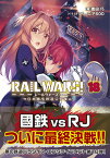 RAIL WARS！18　日本國有鉄道公安隊 （Jノベルライト文庫） [ 豊田　巧 ]