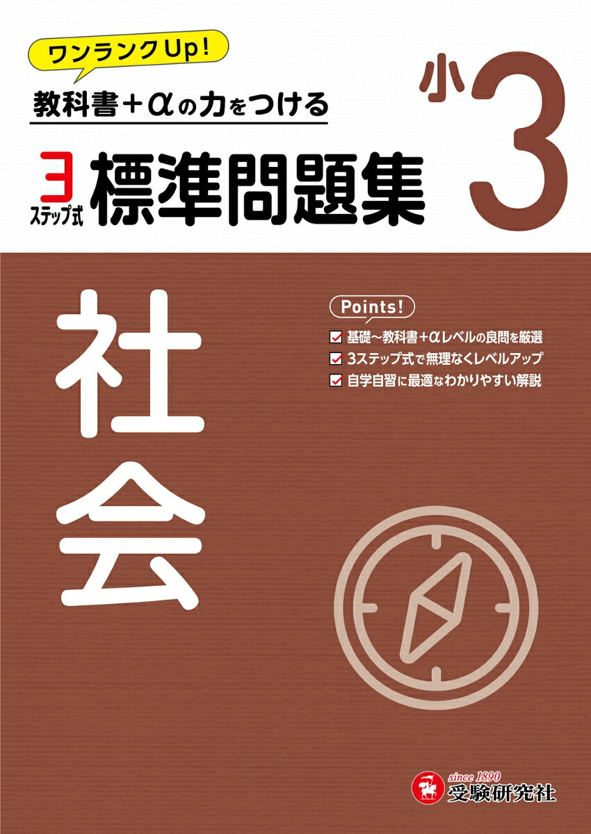 小3　標準問題集　社会 / 小学教育研究会