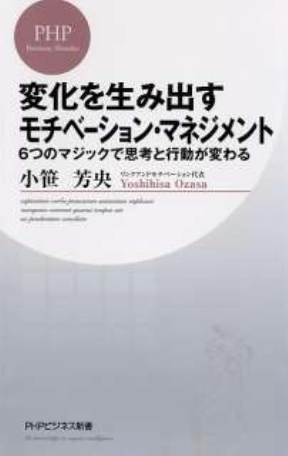「変化を生み出すモチベーション・マネジメント」の表紙
