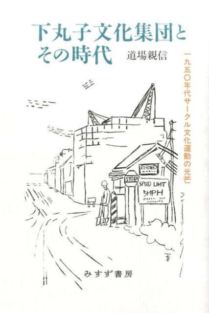 下丸子文化集団とその時代 一九五 年代サークル文化運動の光芒 [ 道場親信 ]