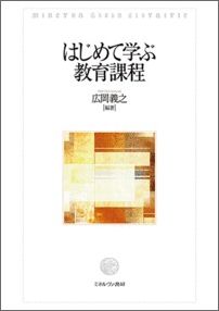 はじめて学ぶ教育課程 [ 広岡義之 ]