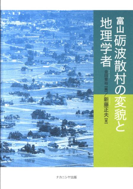 富山礪波散村の変貌と地理学者