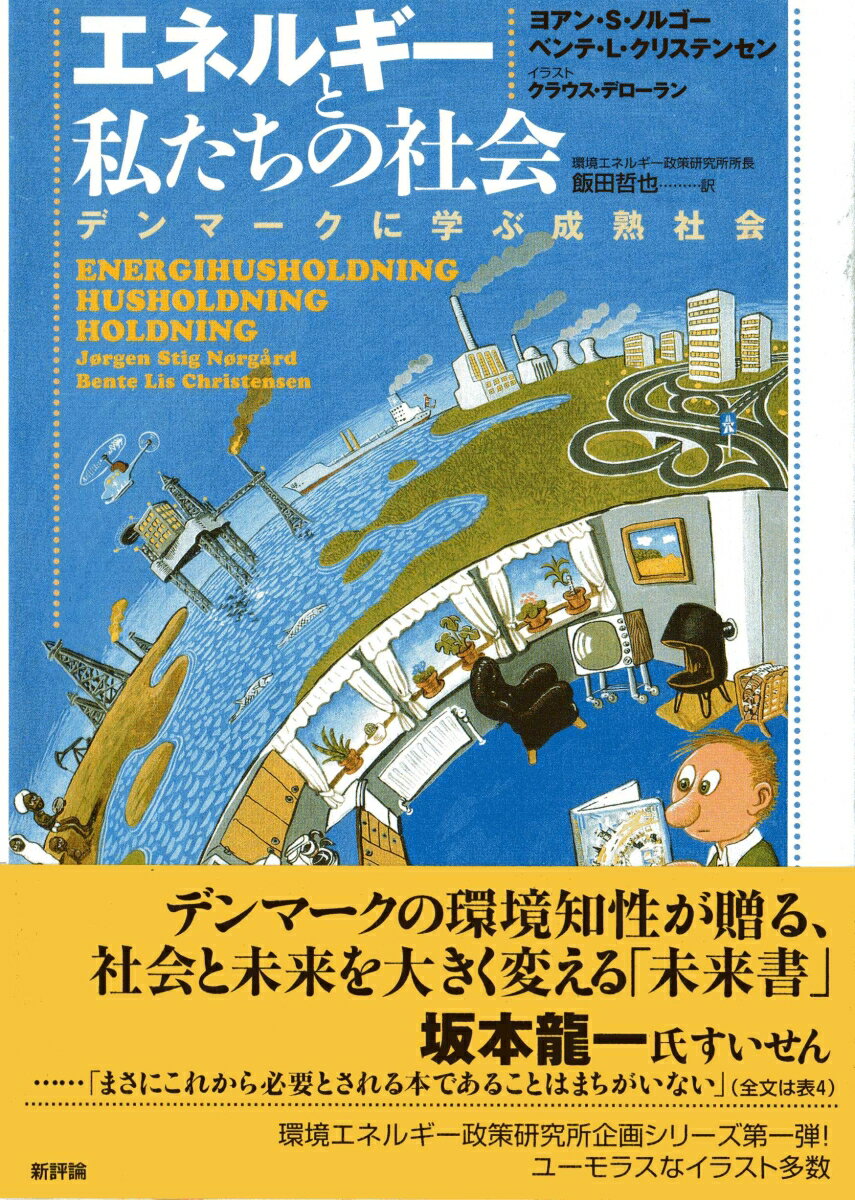 エネルギーと私たちの社会 デンマークに学ぶ成熟社会 [ ヨアン・S・ノルゴー ]