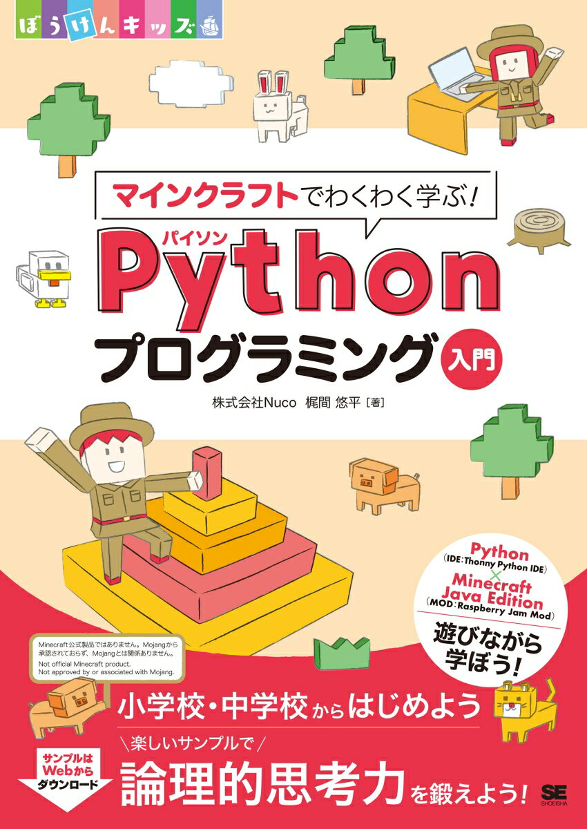 マインクラフトでわくわく学ぶ！Pythonプログラミング入門