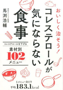 コレステロールが気にならない食事 おいしく治そう！ [ 馬渕浩輔 ]