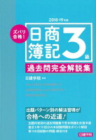 ズバリ合格！日商簿記3級過去問完全解説集（2018-19年版）