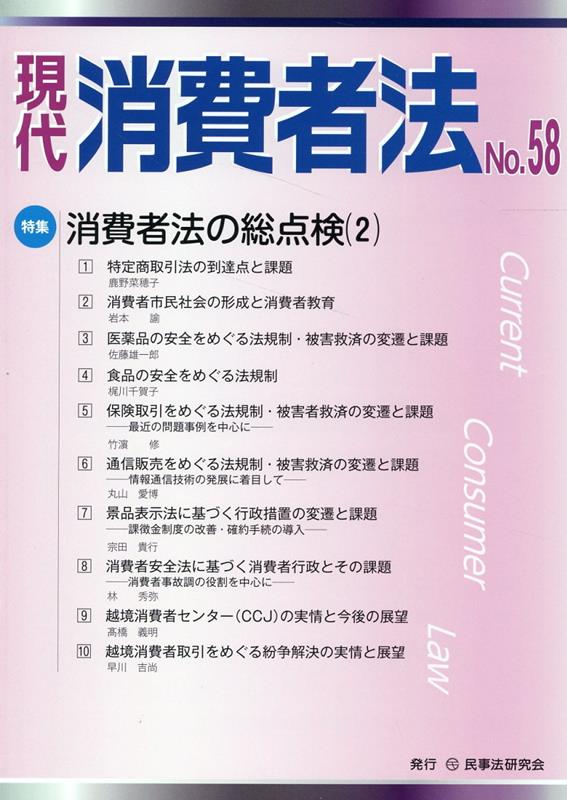 現代消費者法（No．58） 特集：消費者法の総点検（2）