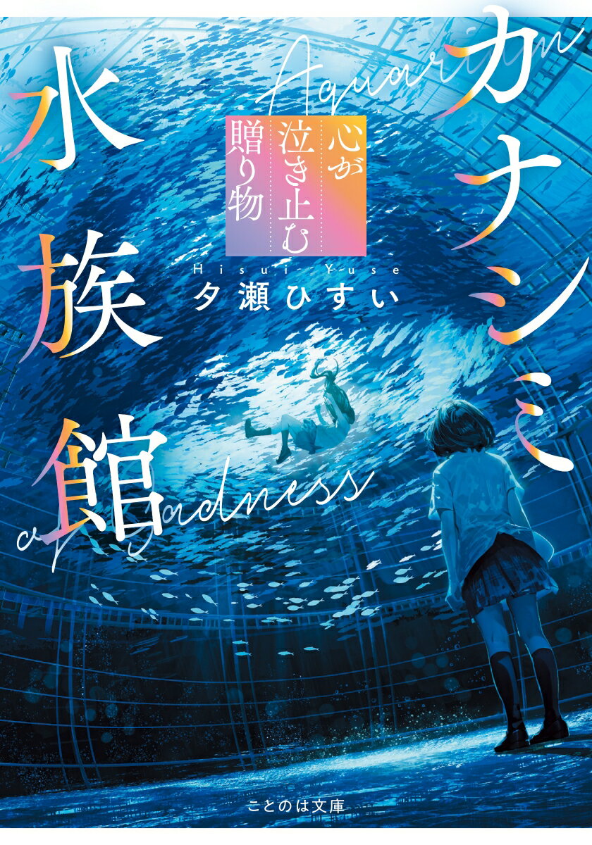 過去に夢を罵倒され、友人に裏切られた事で、これ以上悲しまないよう他人を避けて生きていた高校生の律。ある夏の日、クラスメイトのあかりが手を差し伸べてくれたにも拘わらず、拒絶してしまう。人との接し方を見失い困惑していた夜、気が付くと律は謎の水槽の前に立っていた。そこは「自分の悲しみが魚になる」という、不思議な水族館。四人のスタッフに案内されながら出会う生き物たちは、優雅に泳ぎ、時折あたたかな光を放つー。あなたの美しい悲しみに触れられる幻想的な場所「カナシミ水族館」へようこそ。心の中の自分と真っ直ぐ向き合う、涙と友情のやさしい物語。