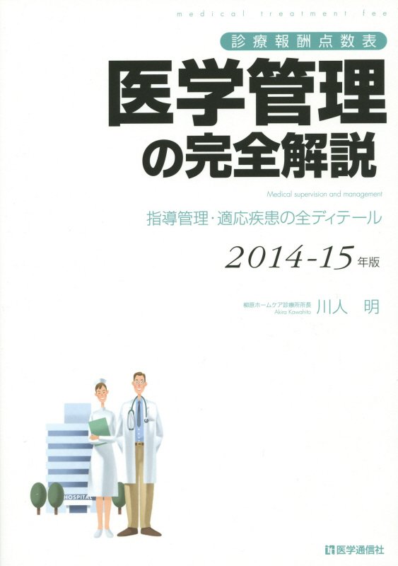 医学管理の完全解説（2014-15年版）