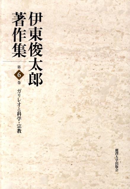 伊東俊太郎著作集（第6巻）