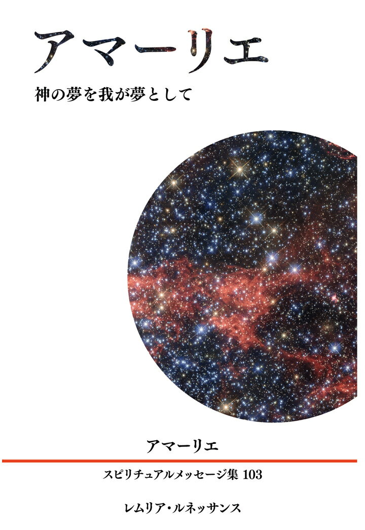 【POD】103巻 アマーリエ アマーリエ スピリチュアルメッセージ集