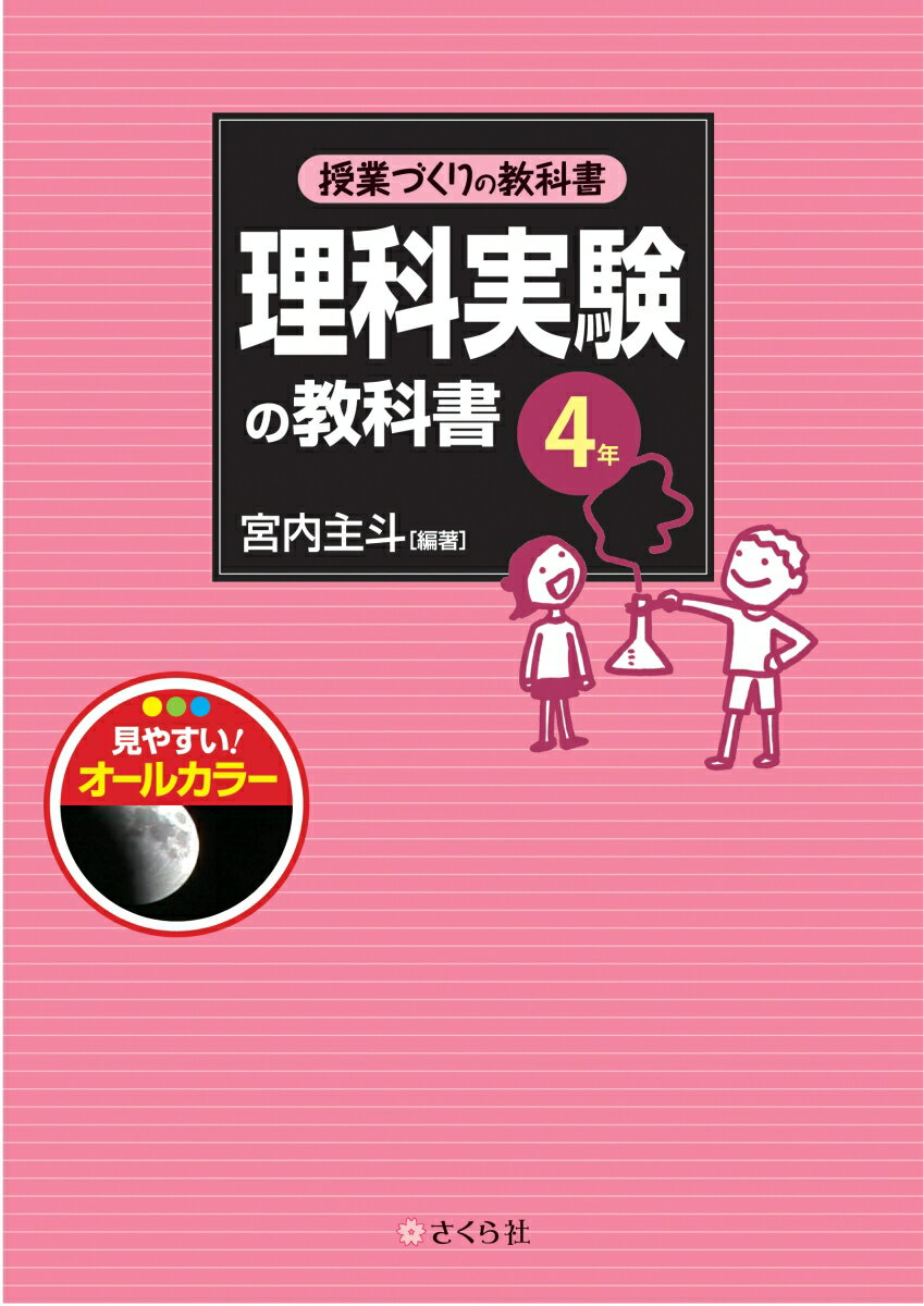 理科実験の教科書〈4年〉