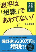 【バーゲン本】波平は相続であわてない！