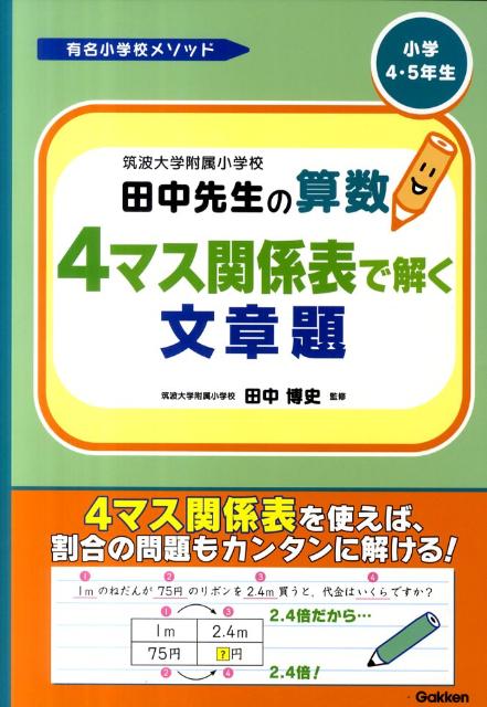 筑波大学附属小学校田中先生の算数4マス関係表で解く文章題