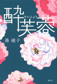 酔芙蓉の表紙
