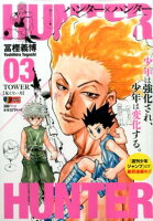 HUNTER×HUNTER（03）