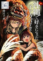 沖縄で好きになった子が方言すぎてツラすぎる 6