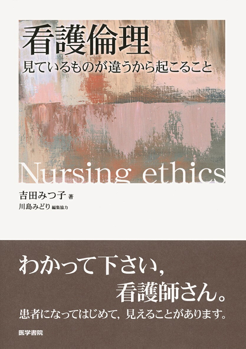 看護倫理 見ているものが違うから起こること [ 吉田みつ子 ]