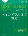 「動じないこころ」を育てる　CD付き　マインドフルネスヨガ 