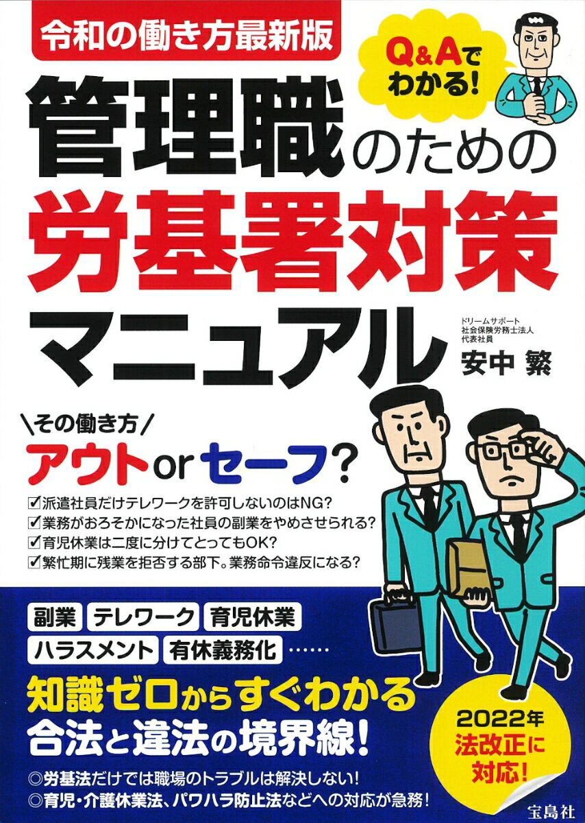 令和の働き方最新版 Q&Aでわかる! 管理職のための労基署対策マニュアル