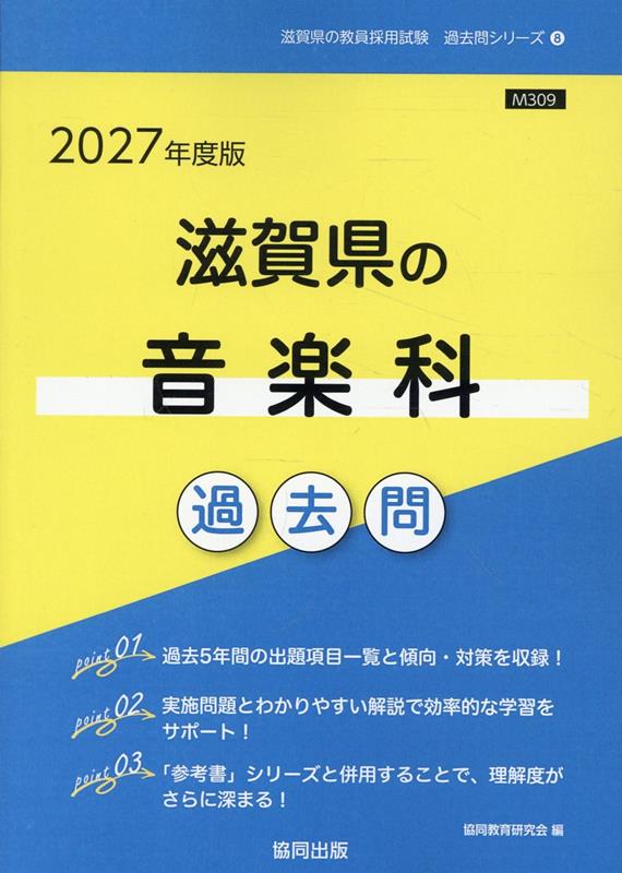 滋賀県の音楽科過去問（2027年度版）