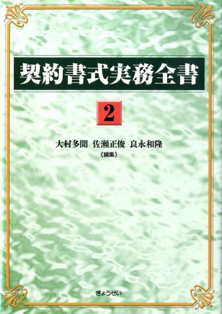 契約書式実務全書（第2巻）