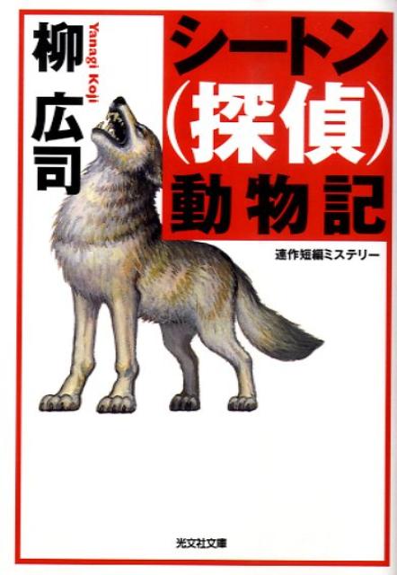 シートン（探偵）動物記