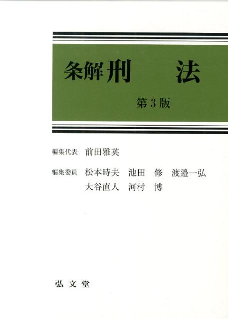 条解刑法第3版 [ 前田雅英 ]のサムネイル
