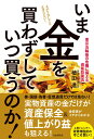 いま金を買わずしていつ買うのか！ 東京五輪後の危機に備える資産防衛法 [ 植田 進 ]