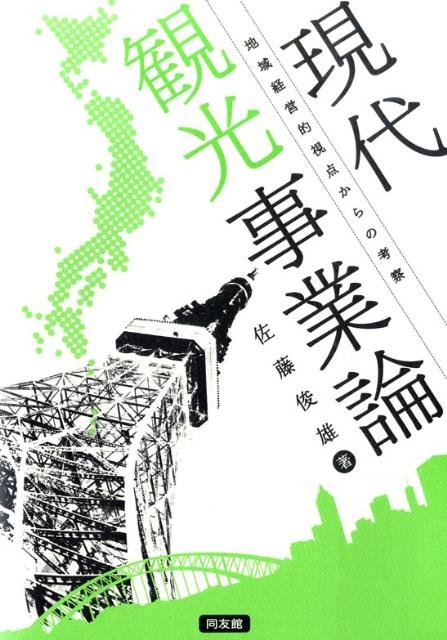 現代観光事業論