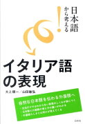 日本語から考える！イタリア語の表現