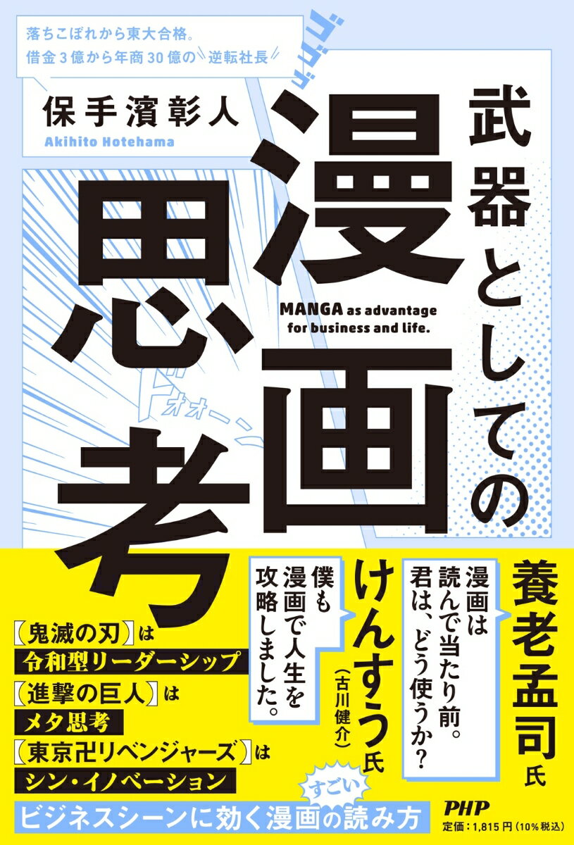 落ちこぼれから東大合格、借金３億から年商３０億の逆転社長。漫画を読むだけで、発想力と思考力が爆発的に鍛えられる。その秘術を伝授！