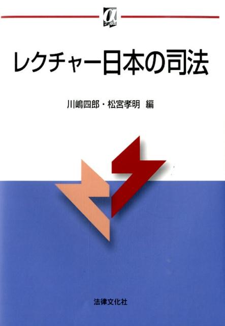 レクチャー日本の司法