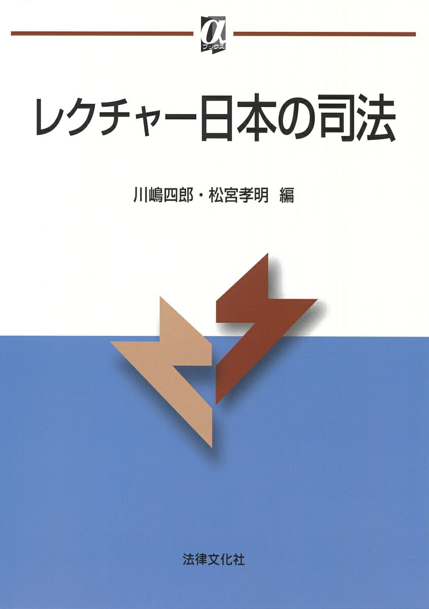 レクチャー日本の司法