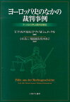 ヨーロッパ史のなかの裁判事例 ケースから学ぶ西洋法制史 [ ウルリッヒ・ファルク ]