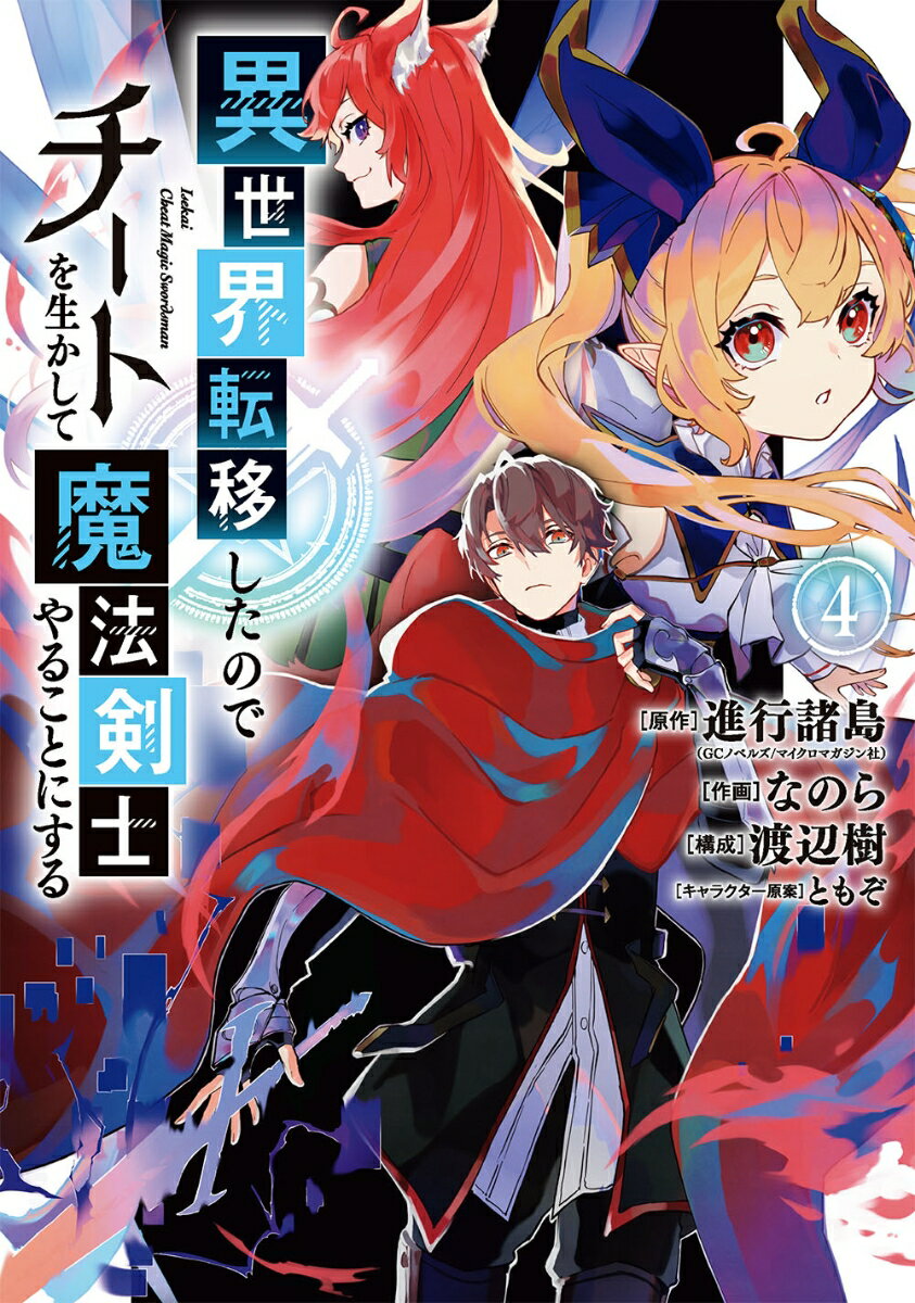 異世界転移したのでチートを生かして魔法剣士やることにする（4） （ガンガンコミックスUP！） [ 進行諸島 ]