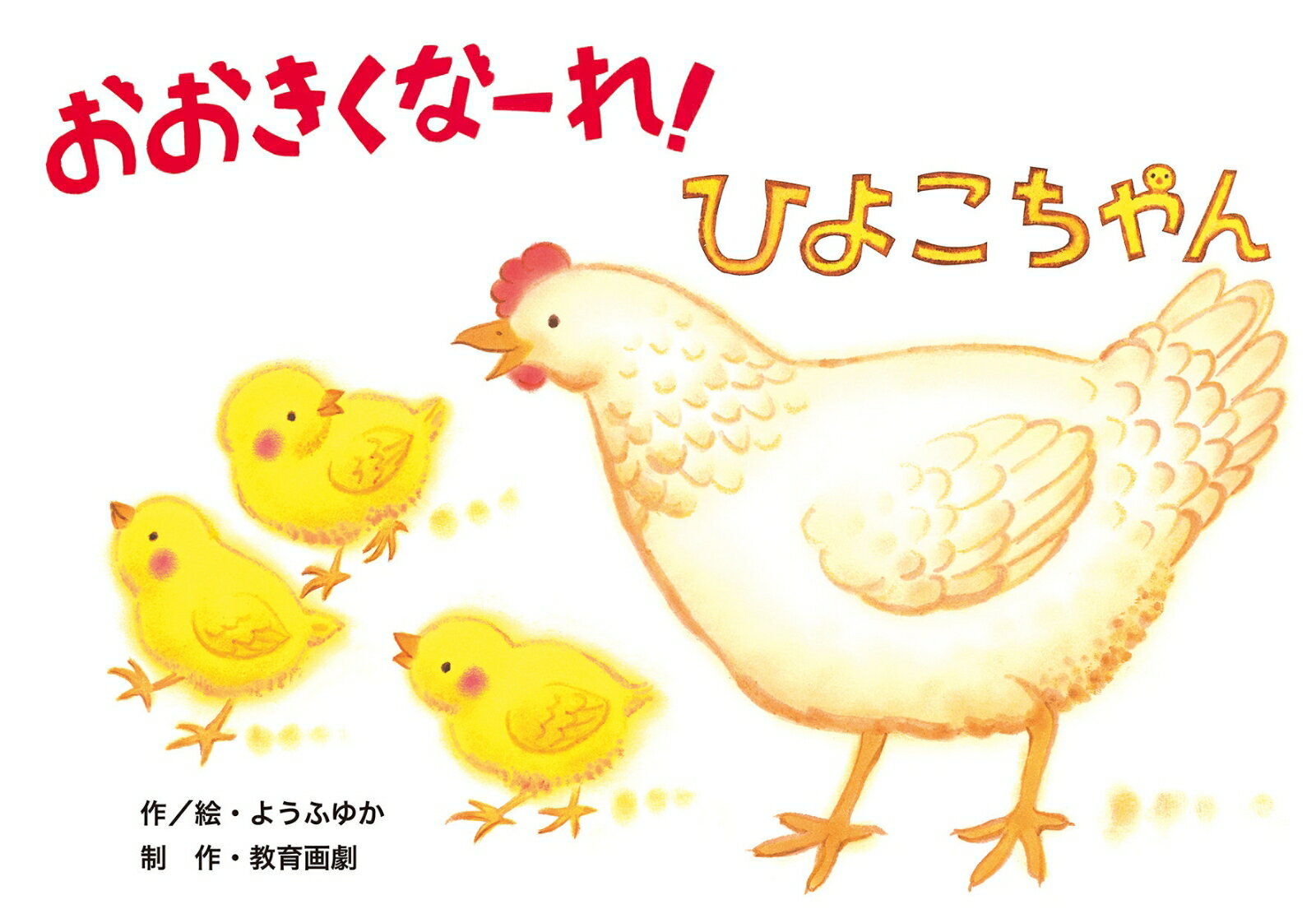 おおきくなーれ！ひよこちゃん紙芝居 （ぼくだーれだ！？生きもの変身かみしばい（全6巻）） [ ようふゆか ]