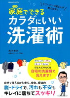 クリーニング屋さんが教えます！！家庭でできるカラダにいい洗濯術