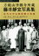 方鏡山淨圓寺所蔵藤井靜宣写真集 2,200円