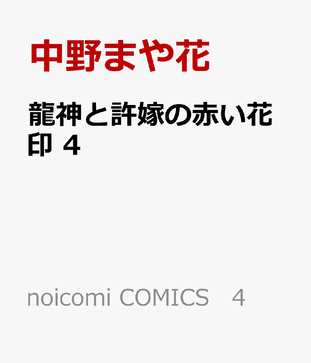 龍神と許嫁の赤い花印 4