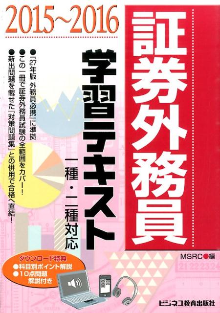 証券外務員学習テキスト（2015〜2016）