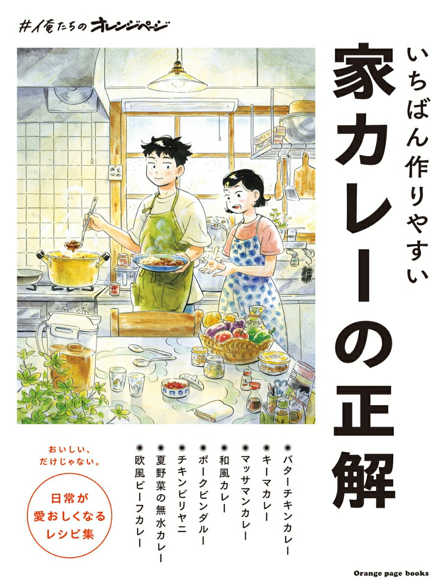 いちばん作りやすい 家カレーの正解 #俺たちのオレンジページ