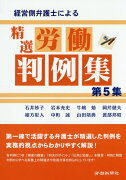 経営側弁護士による精選労働判例集（第5集）