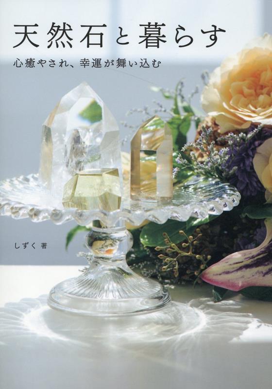 天然石と暮らす