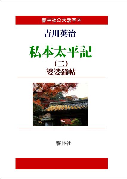 【POD】【大活字本】私本太平記第2巻ー婆娑羅帖 （響林社の大活字本シリーズ） [ 吉川英治 ]