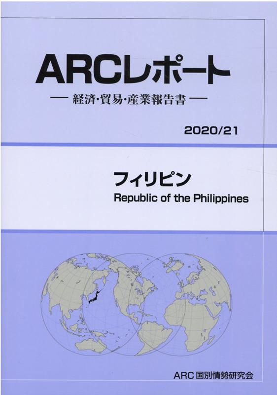 フィリピン（2020／21年版）