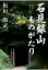 【POD】石見銀山ものがたり：島根の歴史小説