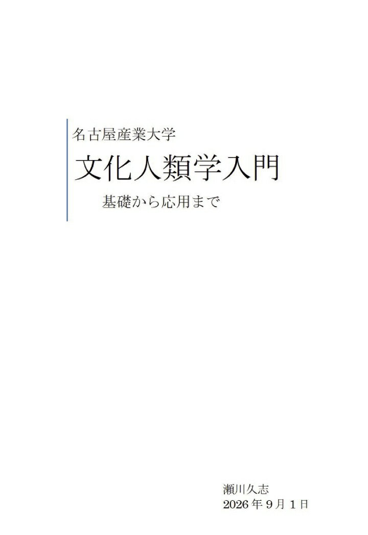 【POD】文化人類学入門 初歩から応用まで