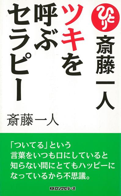 【バーゲン本】ツキを呼ぶセラピー　新装版